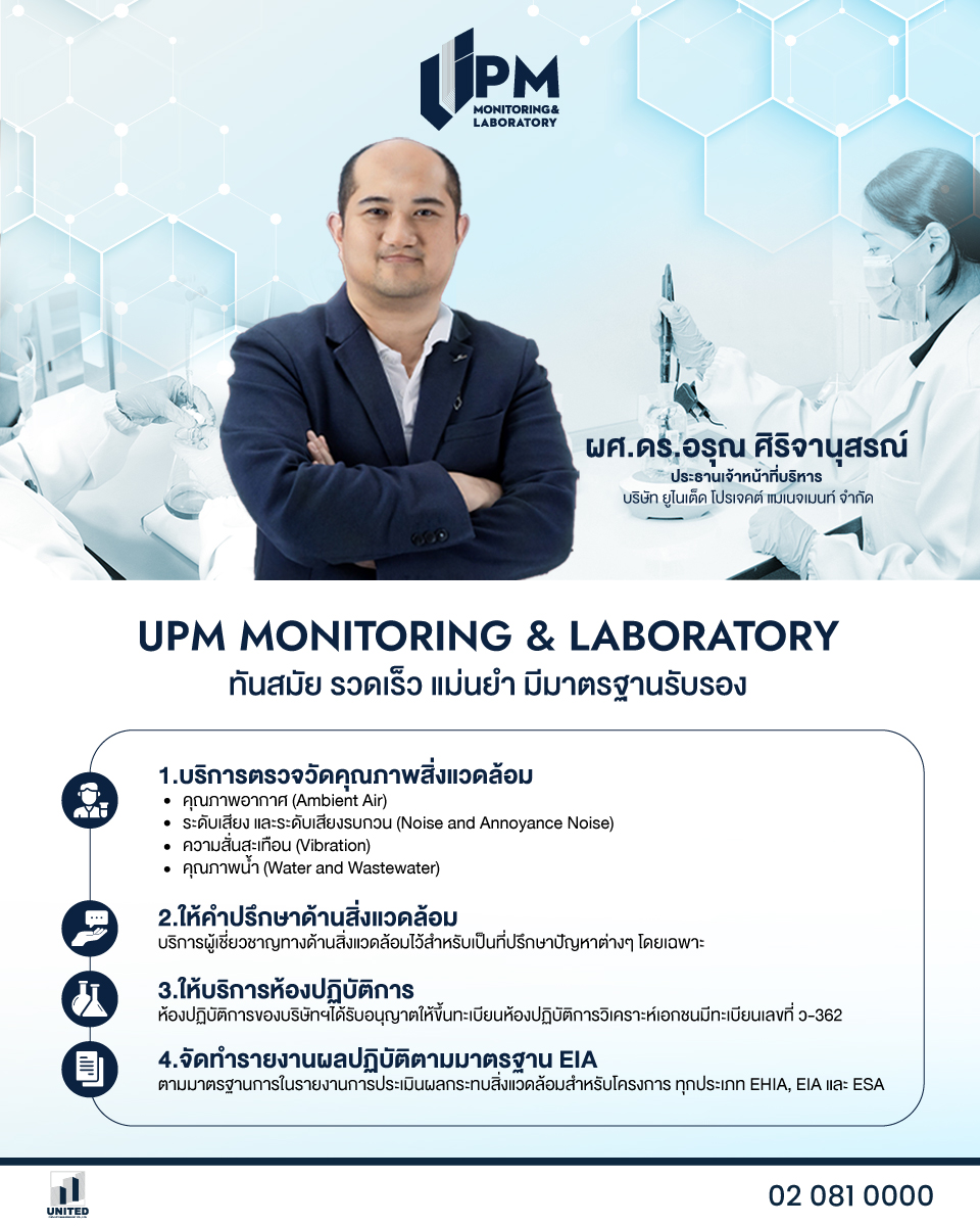 UPM เครือฯ PRI ติดเครื่องธุรกิจ ส่ง UPM Monitoring & Laboratory