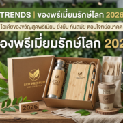 ของพรีเมี่ยมรักษ์โลก 2026